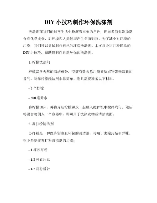 DIY小技巧制作环保洗涤剂