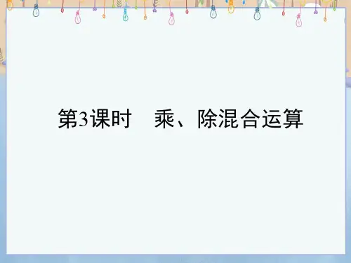 沪科版七年级上册数学《第1章 有理数1-5 有理数的乘除第3课时 乘、除混合运算》课件