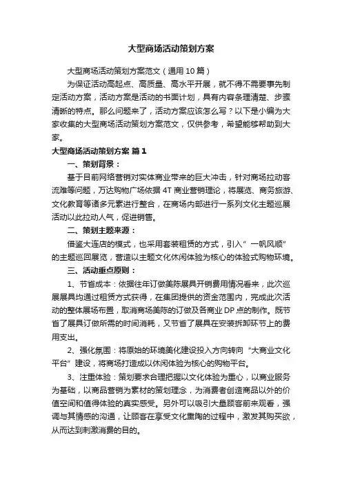 大型商场活动策划方案范文（通用10篇）