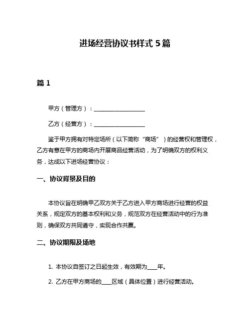 进场经营协议书样式5篇