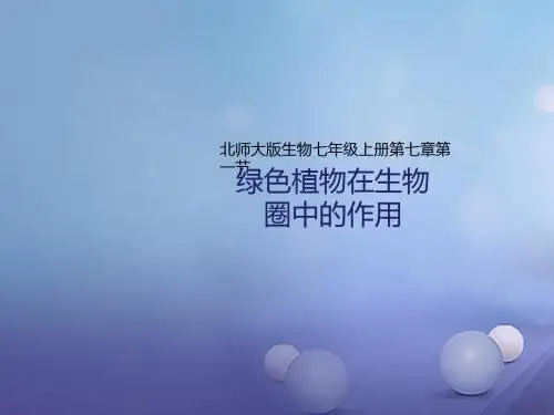 七年级生物上册第3单元第7章第1节绿色植物在生物圈中的作用课件(新版)北师大版