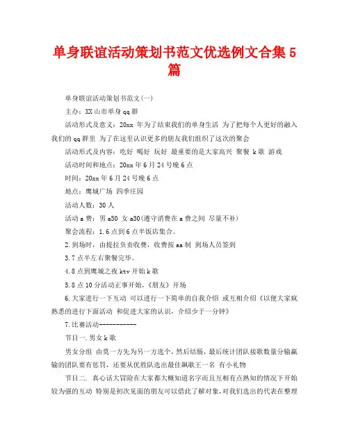 单身联谊活动策划书范文优选例文合集5篇