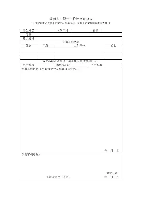 湖南大学硕士学位论文审查表