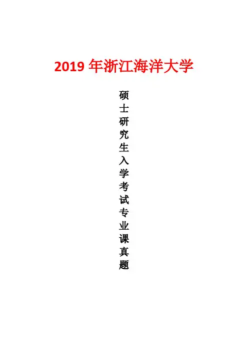 浙江海洋大学349药学综合2019年考研真题
