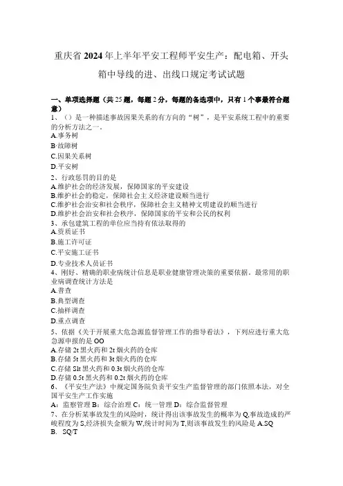 重庆省2024年上半年安全工程师安全生产：配电箱、开头箱中导线的进、出线口规定考试试题