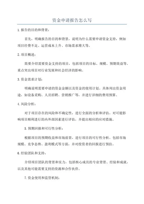 资金申请报告怎么写