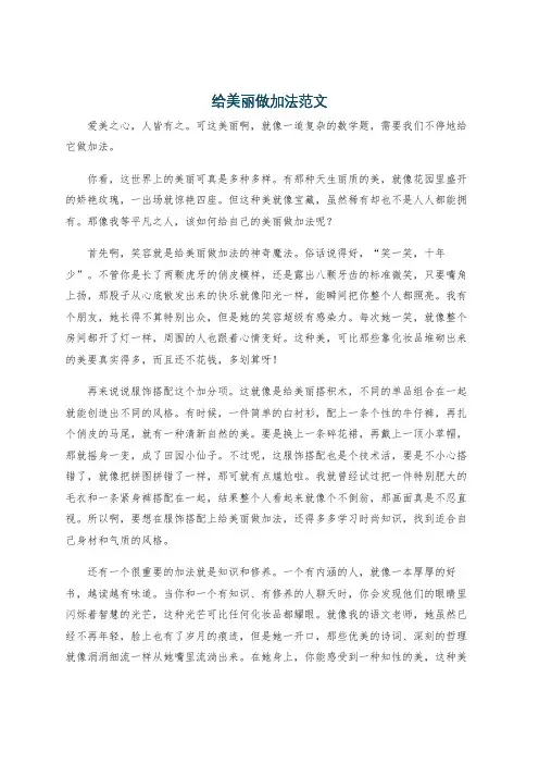 给美丽做加法范文