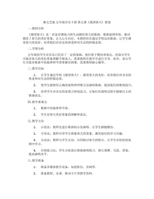 湘文艺版 五年级音乐下册 第五课《渴望春天》教案