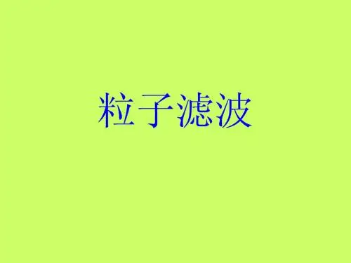 粒子滤波