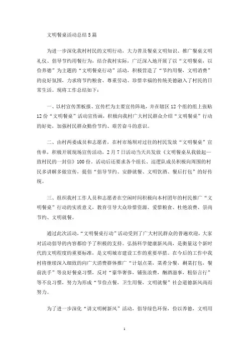 最新文明餐桌活动总结5篇