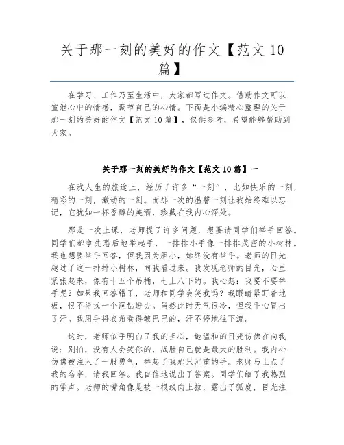 关于那一刻的美好的作文【范文10篇】