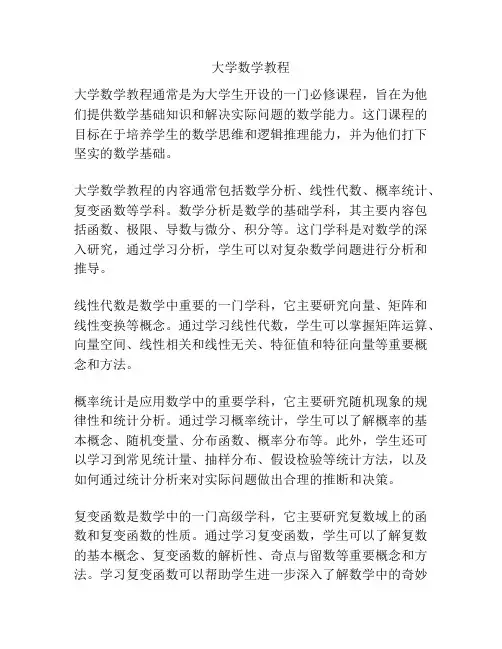 大学数学教程