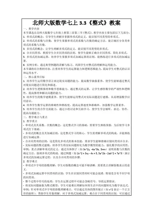 北师大版数学七上3.3《整式》教案