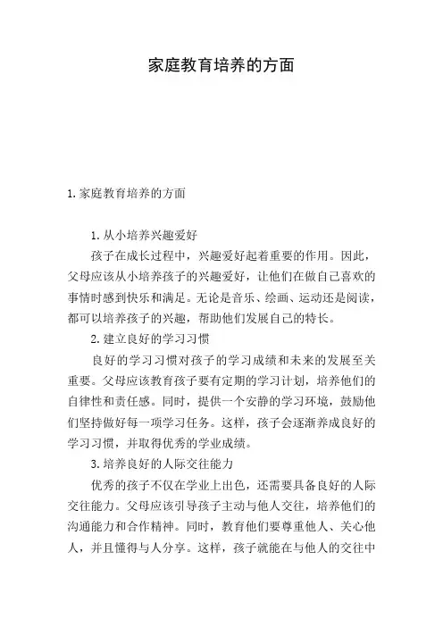 家庭教育培养的方面