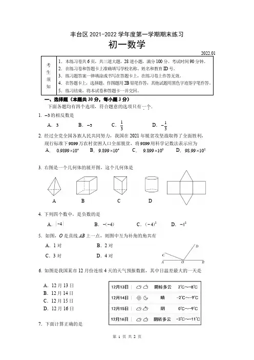 2021-2022学年丰台区七年级第一学期数学期末测试(word版含答案)