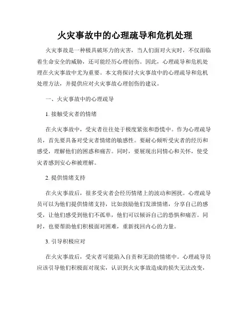 火灾事故中的心理疏导和危机处理
