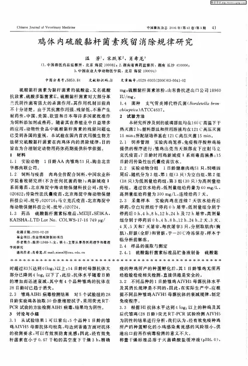 鸡体内硫酸黏杆菌素残留消除规律研究