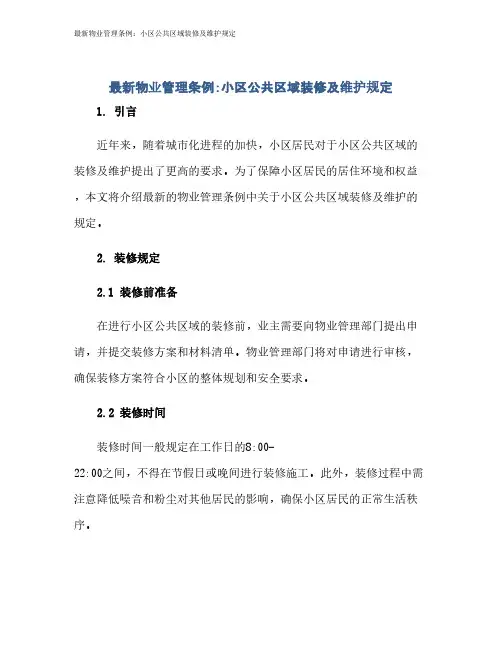 最新物业管理条例：小区公共区域装修及维护规定