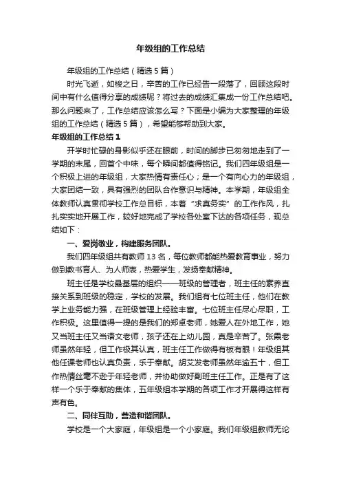 年级组的工作总结（精选5篇）