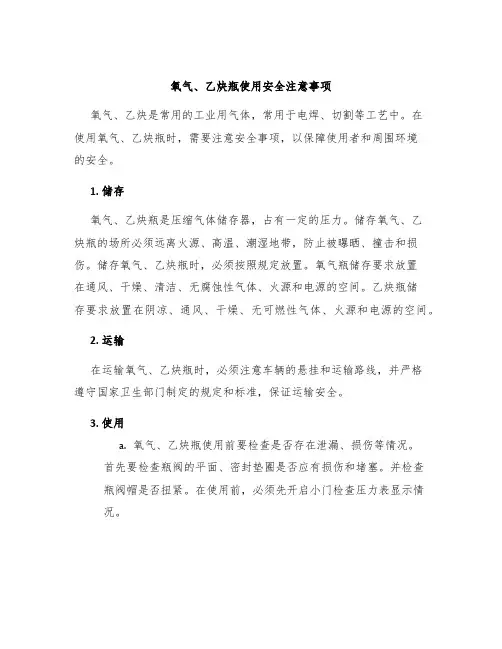 氧气、乙炔瓶使用安全注意事项