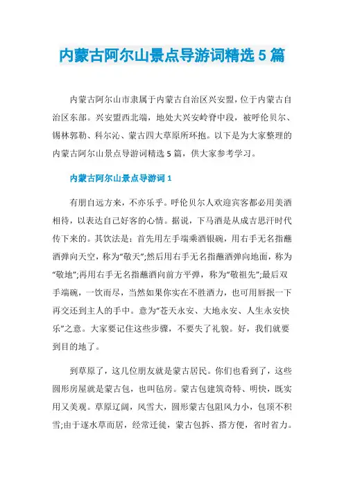 内蒙古阿尔山景点导游词精选5篇