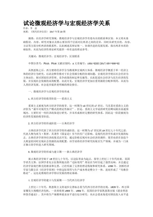 试论微观经济学与宏观经济学关系