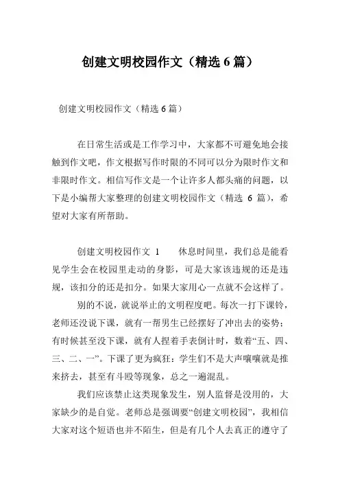 创建文明校园作文(精选6篇)