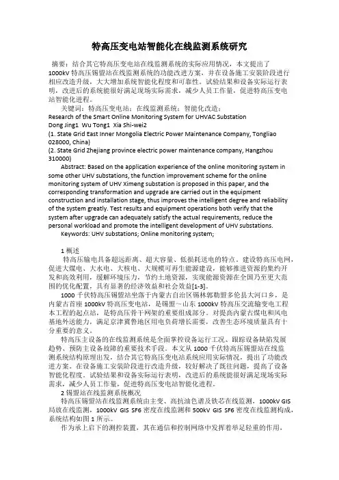 特高压变电站智能化在线监测系统研究