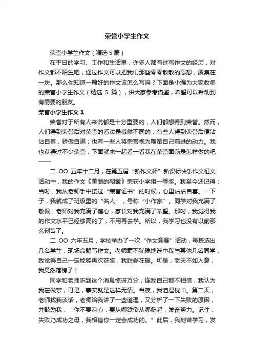 荣誉小学生作文（精选5篇）