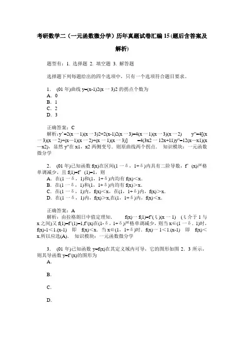考研数学二(一元函数微分学)历年真题试卷汇编15(题后含答案及解析)