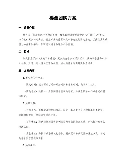 楼盘团购方案
