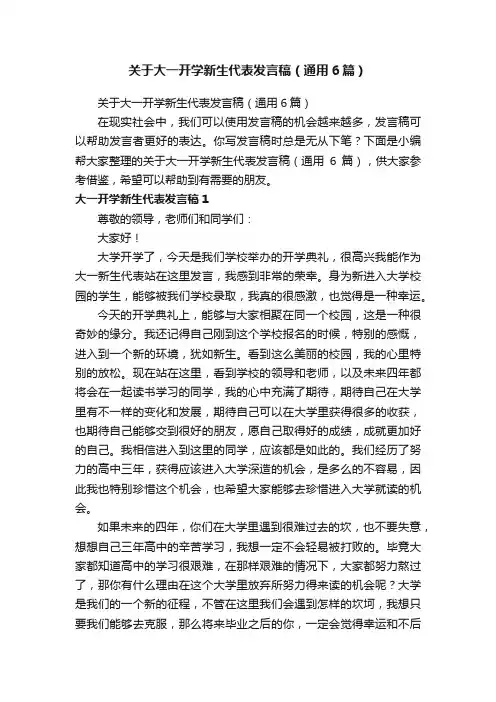 关于大一开学新生代表发言稿（通用6篇）