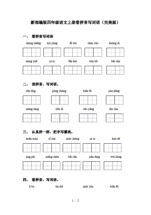 新部编版四年级语文上册看拼音写词语(完美版)