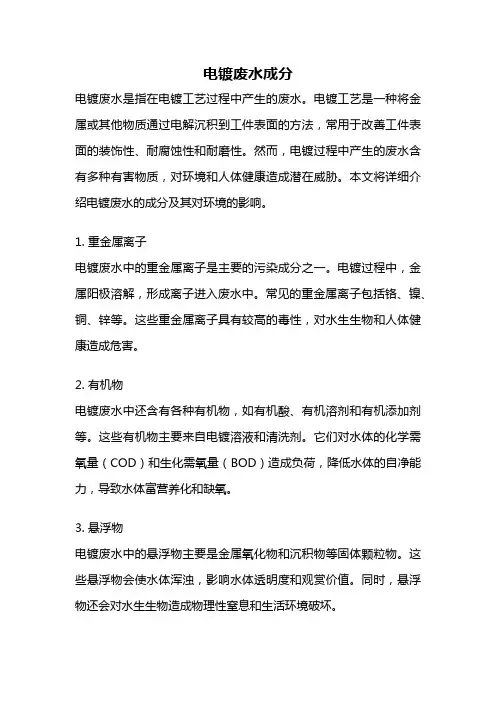 电镀废水成分