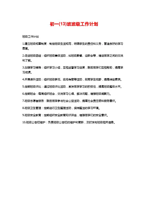 初一(13)班班级工作计划