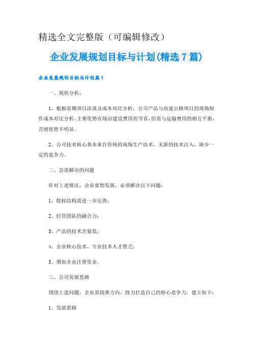 企业发展规划目标与计划(精选7篇)精选全文