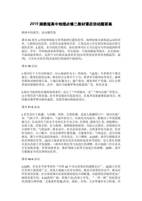 2019湘教版高中地理必修二教材课后活动题答案