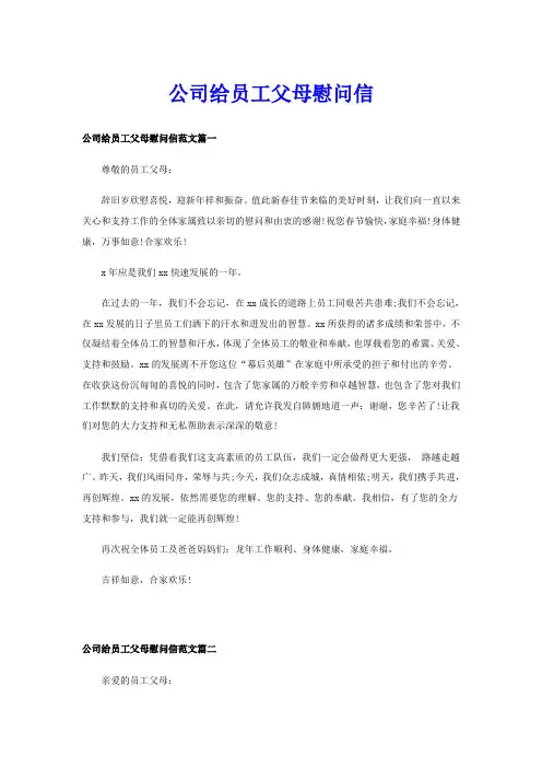 公司给员工父母慰问信