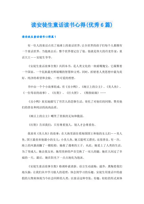 读安徒生童话读书心得(优秀6篇).doc