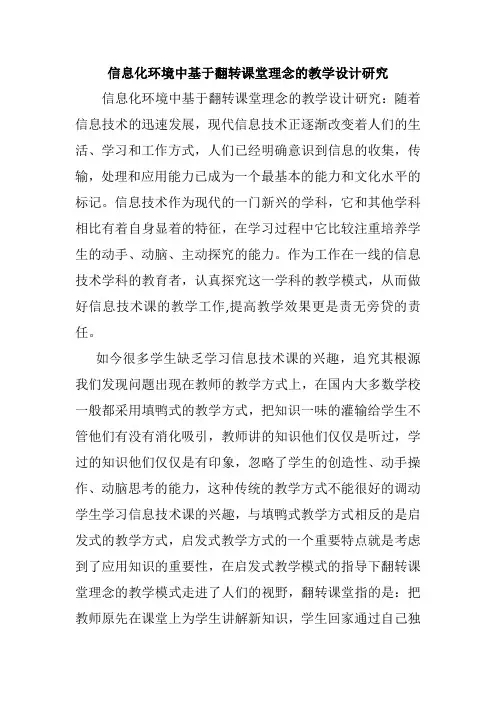 信息化环境中基于翻转课堂理念的教学设计研究