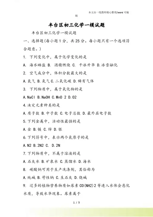 丰台区初三化学一模试题