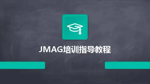2024版JMAG培训指导教程