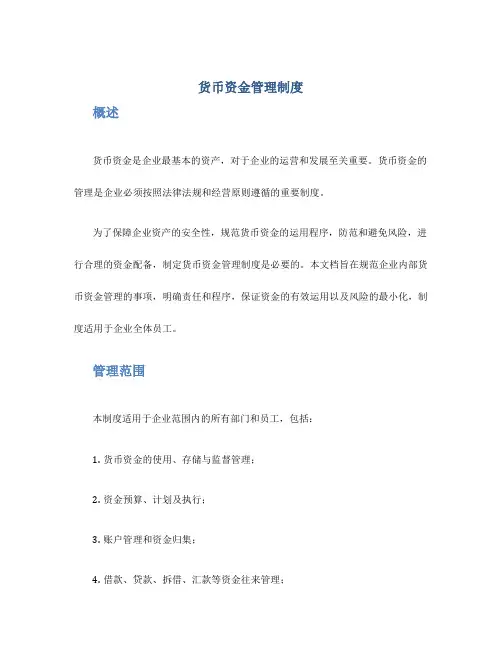 货币资金管理制度