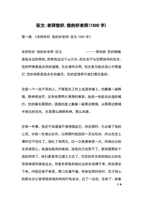 征文-老师您好,我的好老师(1500字)