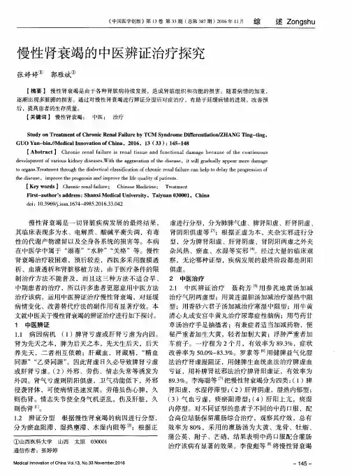 慢性肾衰竭的中医辨证治疗探究