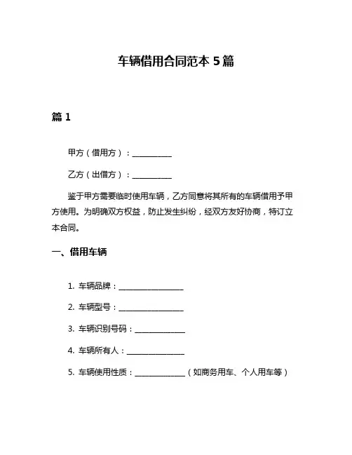 车辆借用合同范本5篇