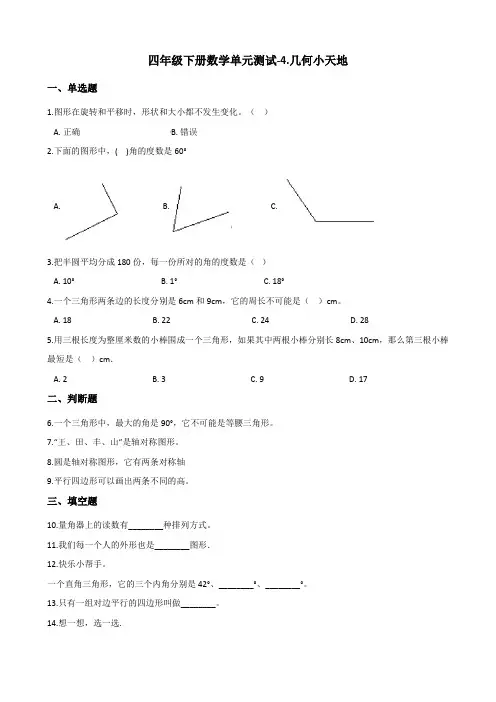 四年级下册数学单元测试-4.几何小天地 浙教版(含答案)