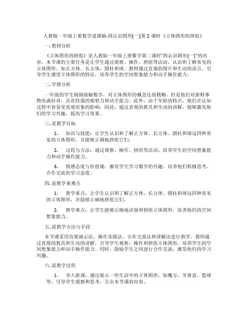 人教版一年级上册数学说课稿-四认识图形(一)第2课时《立体图形的拼组》