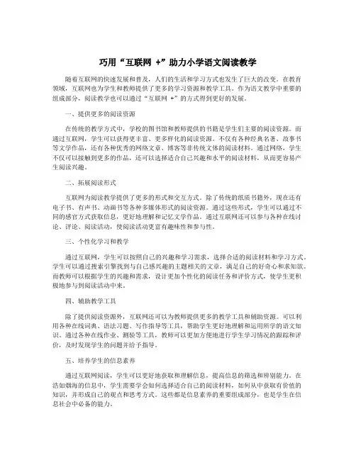 巧用“互联网 +”助力小学语文阅读教学
