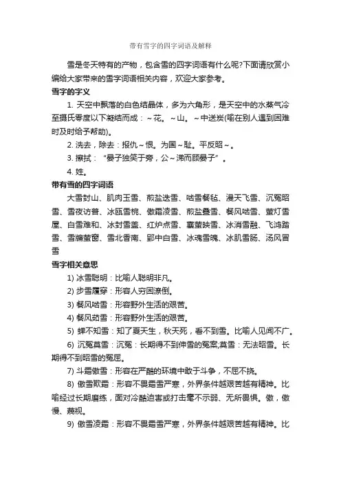 带有雪字的四字词语及解释_好词好句